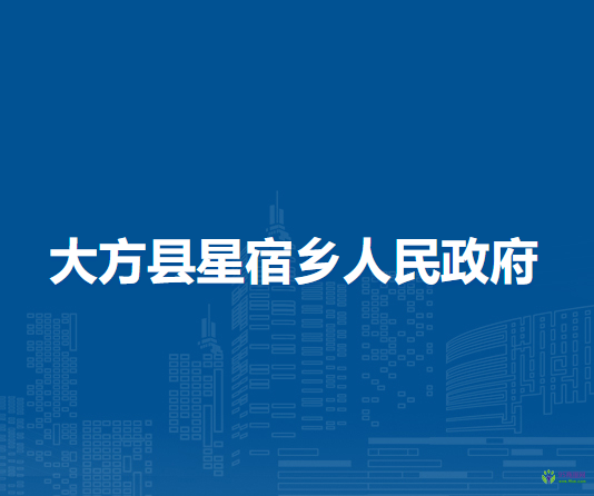 大方县星宿乡人民政府