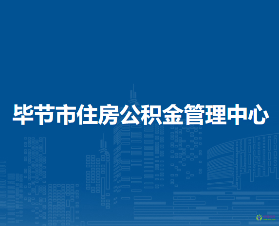 毕节市住房公积金管理中心