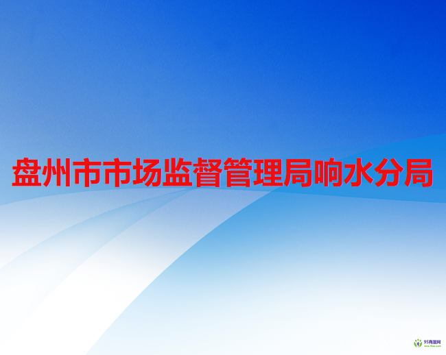 盘州市市场监督管理局响水分局