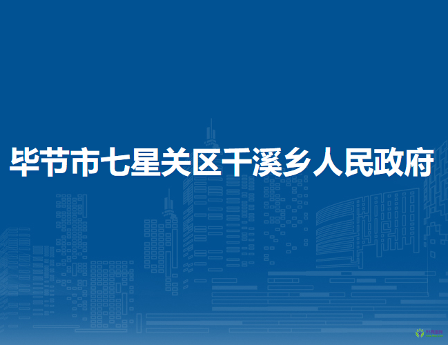 毕节市七星关区千溪乡人民政府