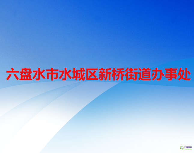 六盘水市水城区新桥街道办事处