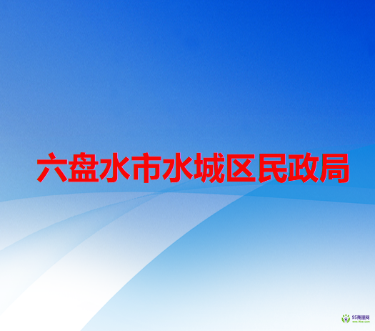 六盘水市水城区民政局