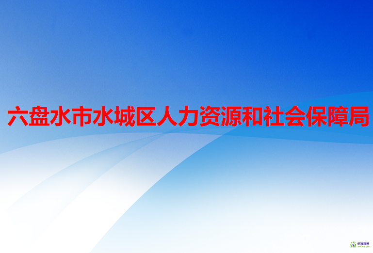 六盘水市水城区人力资源和社会保障局