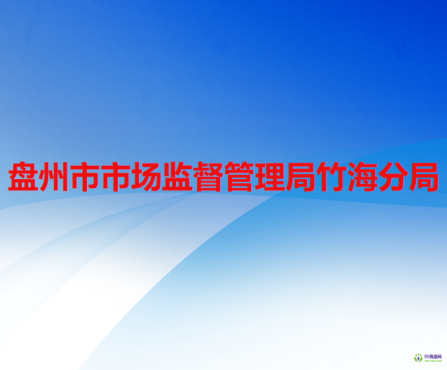 盘州市市场监督管理局竹海分局