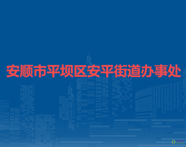 安顺市平坝区安平街道办事处