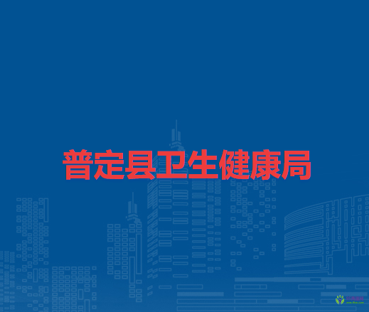 普定县卫生健康局