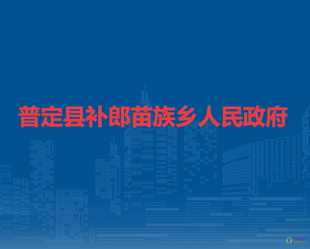 普定县补郎苗族乡人民政府