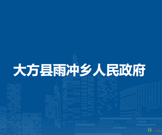 大方县雨冲乡人民政府