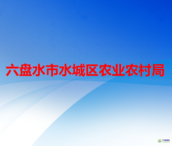 六盘水市水城区农业农村局