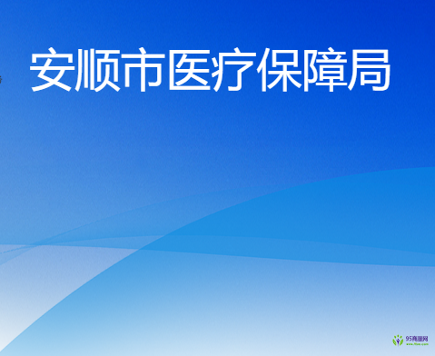 安顺市医疗保障局