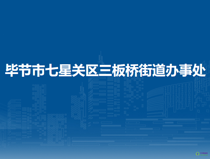 毕节市七星关区三板桥街道办事处