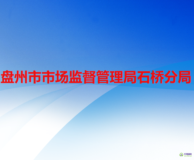 盘州市市场监督管理局石桥分局