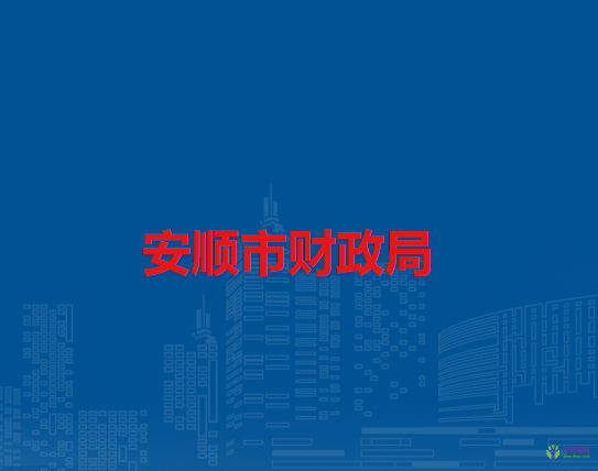 安顺市财政局