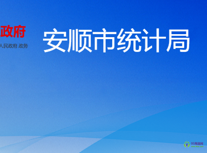 安顺市统计局