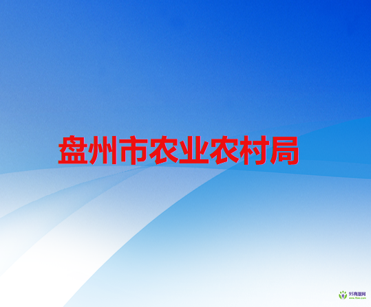 盘州市农业农村局