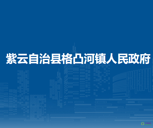 紫云自治县格凸河镇人民政府