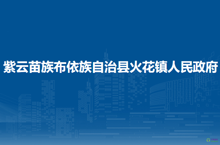 紫云苗族布依族自治县火花镇人民政府