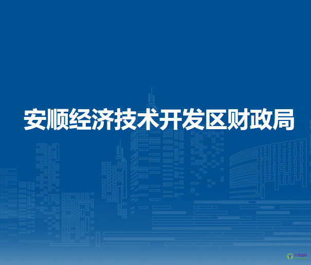 安顺经济技术开发区财政局