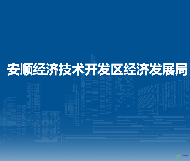 安顺经济技术开发区经济发展局