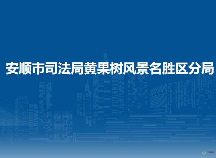 安顺市司法局黄果树风景名胜区分局