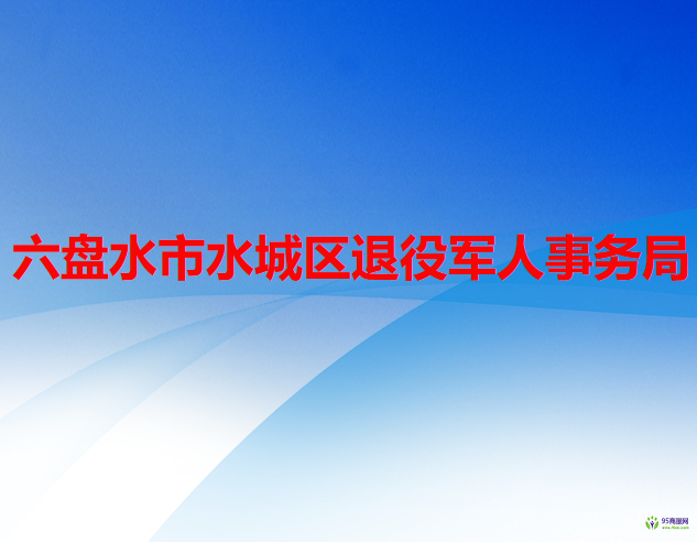 六盘水市水城区退役军人事务局