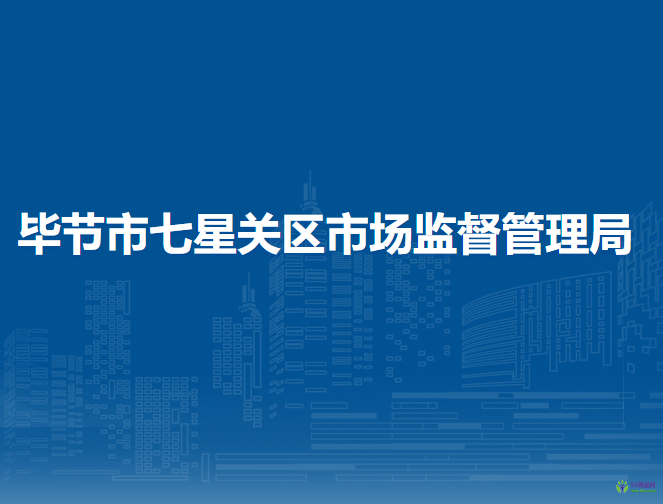 毕节市七星关区市场监督管理局