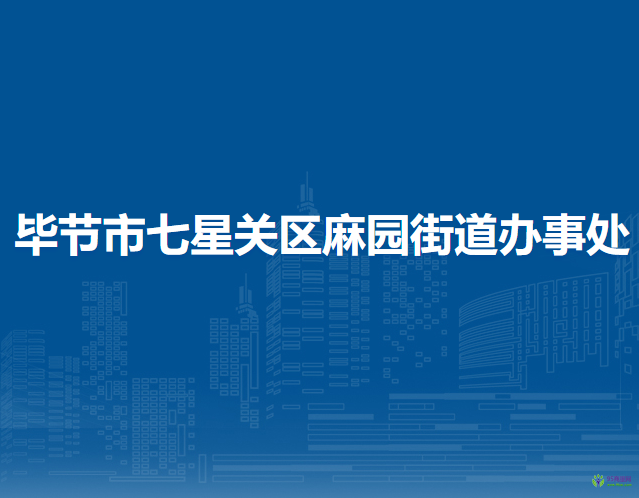 毕节市七星关区麻园街道办事处