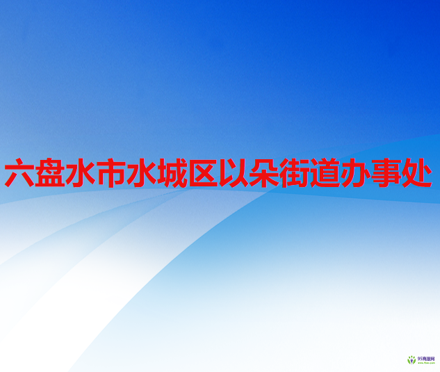 六盘水市水城区以朵街道办事处