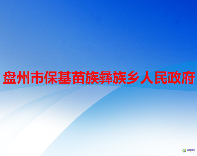 盘州市保基苗族彝族乡人民政府