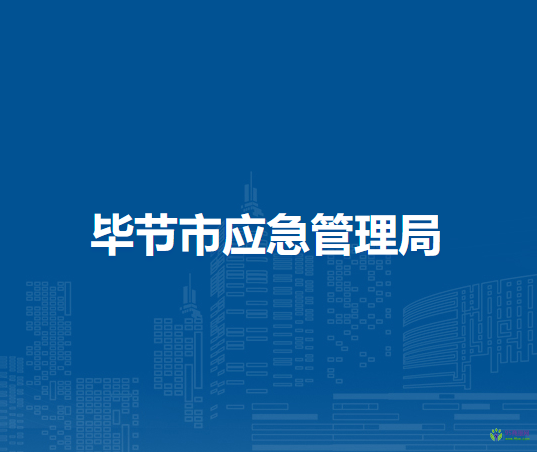 毕节市应急管理局