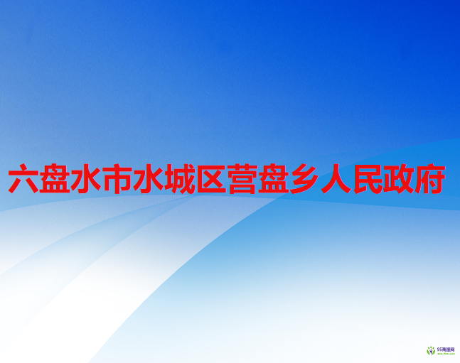 六盘水市水城区营盘乡人民政府