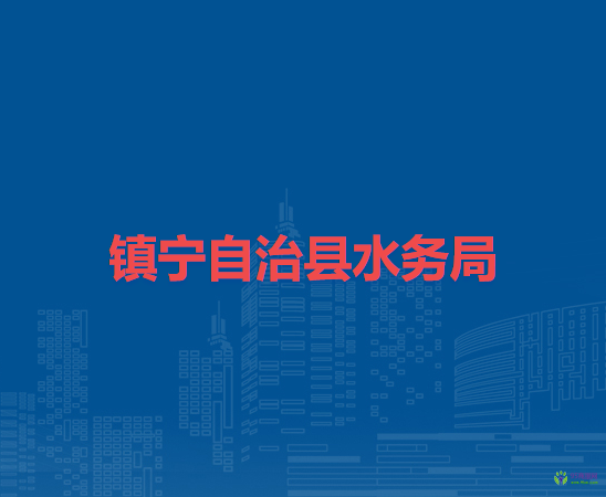 镇宁自治县水务局