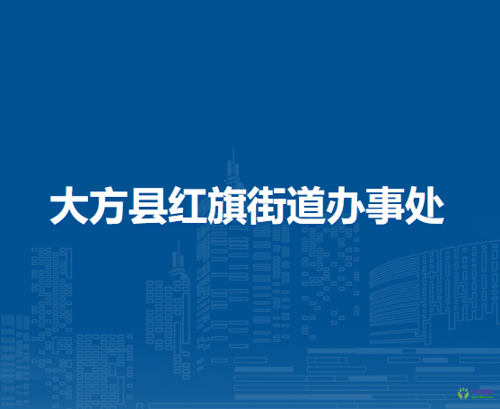 大方县红旗街道办事处