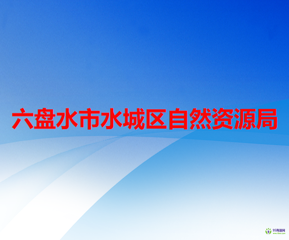 六盘水市水城区自然资源局