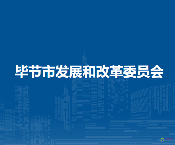毕节市发展和改革委员会