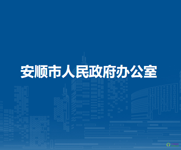 安顺市人民政府办公室