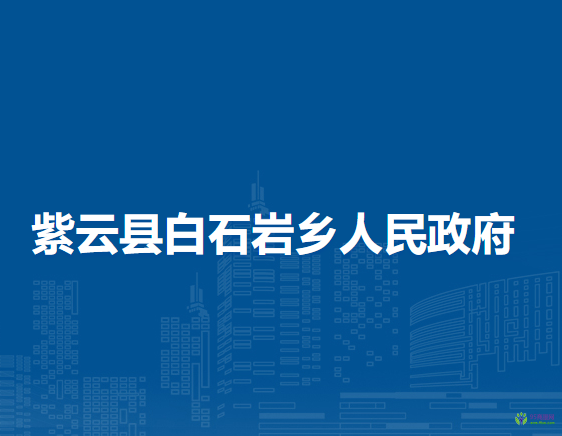 紫云县白石岩乡人民政府