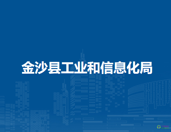 金沙县工业和信息化局
