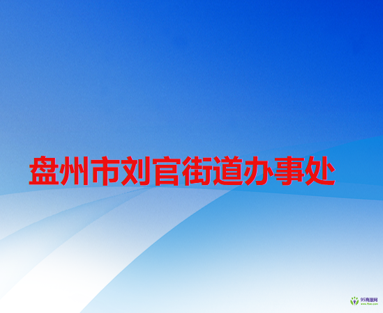 盘州市刘官街道办事处