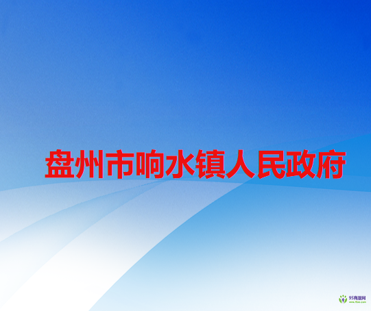 盘州市响水镇人民政府