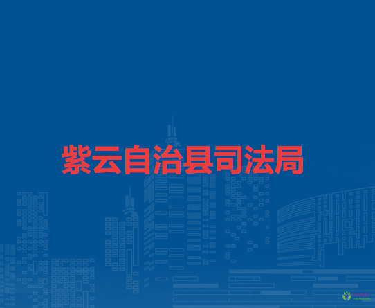 紫云自治县司法局