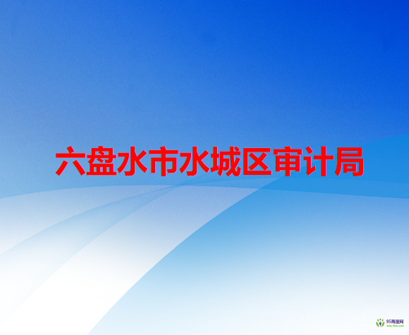 六盘水市水城区审计局