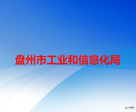 盘州市工业和信息化局