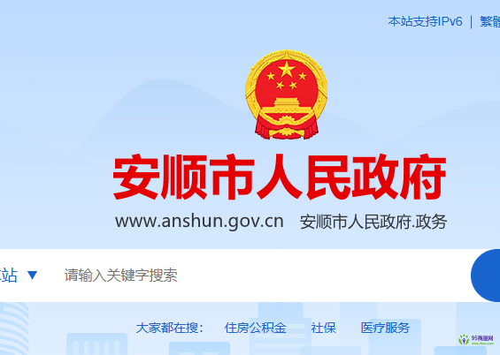 安顺市人民政府