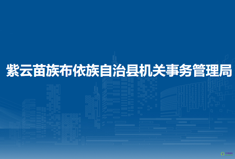 紫云苗族布依族自治县机关事务管理局