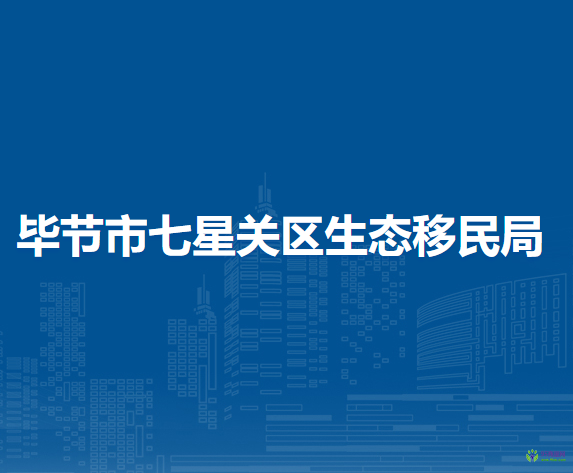 毕节市七星关区生态移民局