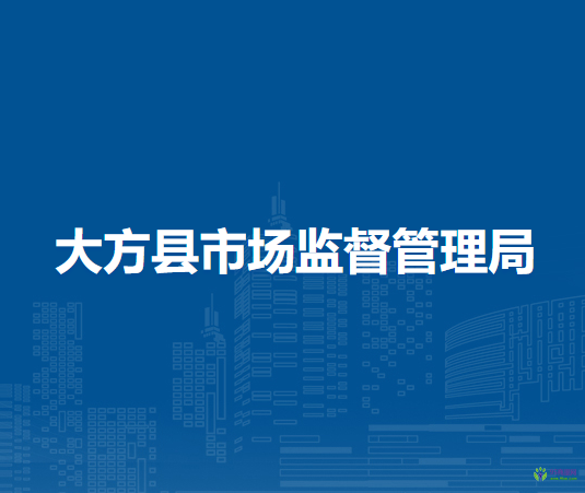 大方县市场监督管理局