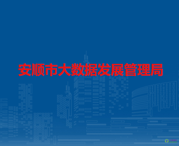 安顺市大数据发展管理局