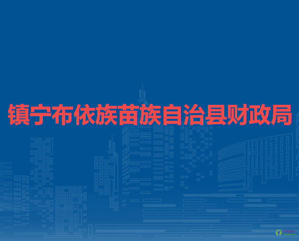 镇宁布依族苗族自治县财政局
