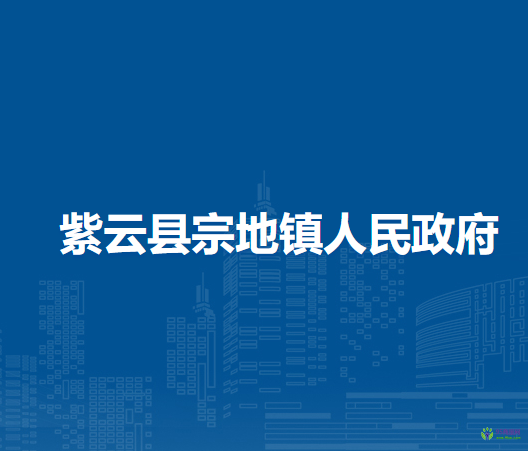 紫云县宗地镇人民政府